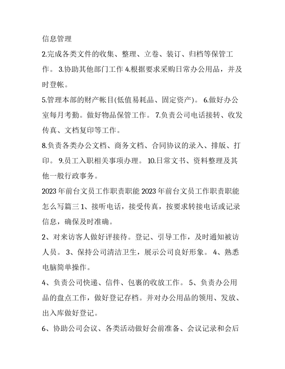 2023年前台文员工作职责职能 2023年前台文员工作职责职能怎么写(5篇)_第2页