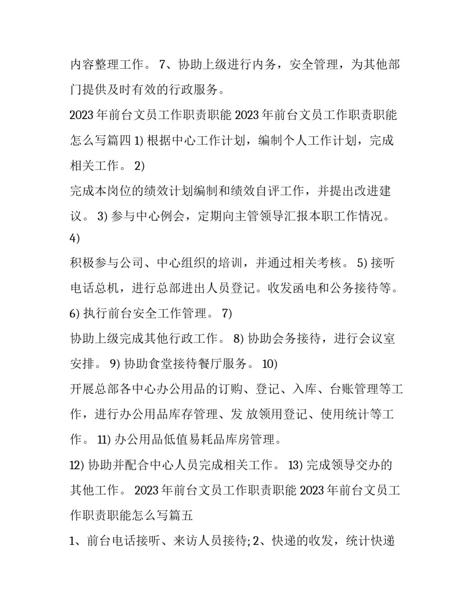 2023年前台文员工作职责职能 2023年前台文员工作职责职能怎么写(5篇)_第3页