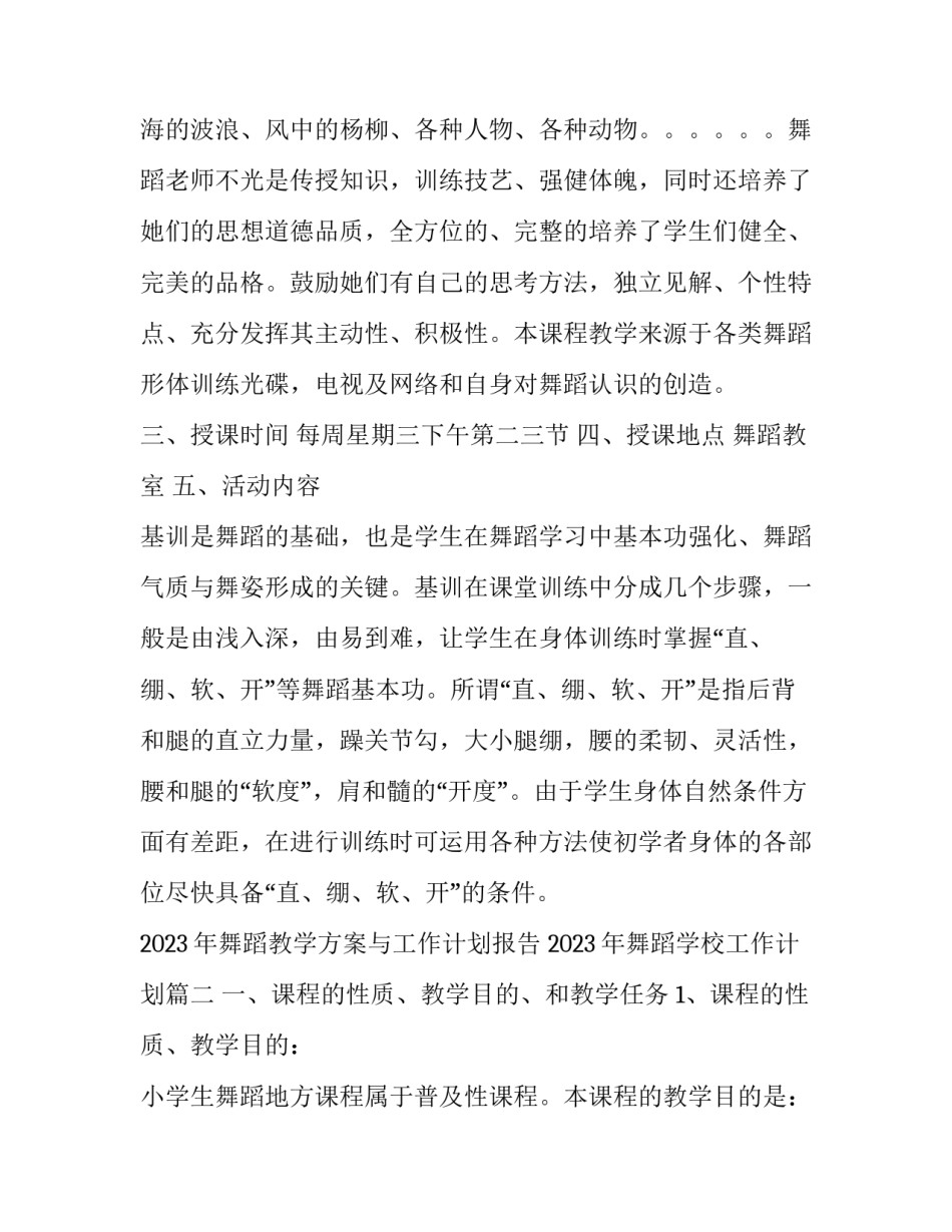 2023年舞蹈教学方案与工作计划报告 2023年舞蹈学校工作计划(十五篇)_第2页