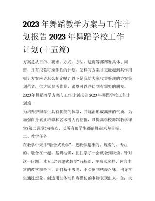 2023年舞蹈教学方案与工作计划报告 2023年舞蹈学校工作计划(十五篇)