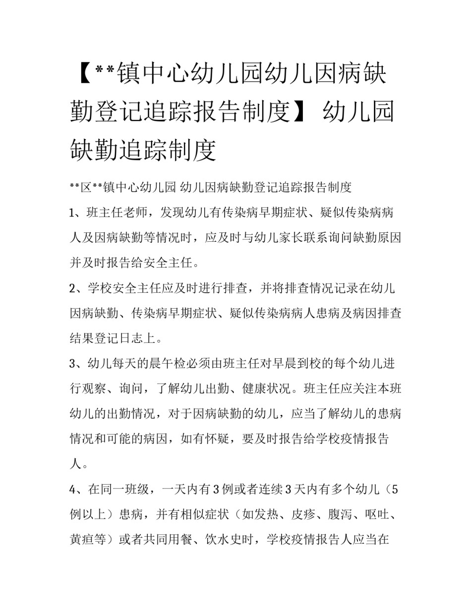 【**镇中心幼儿园幼儿因病缺勤登记追踪报告制度】 幼儿园缺勤追踪制度_第1页