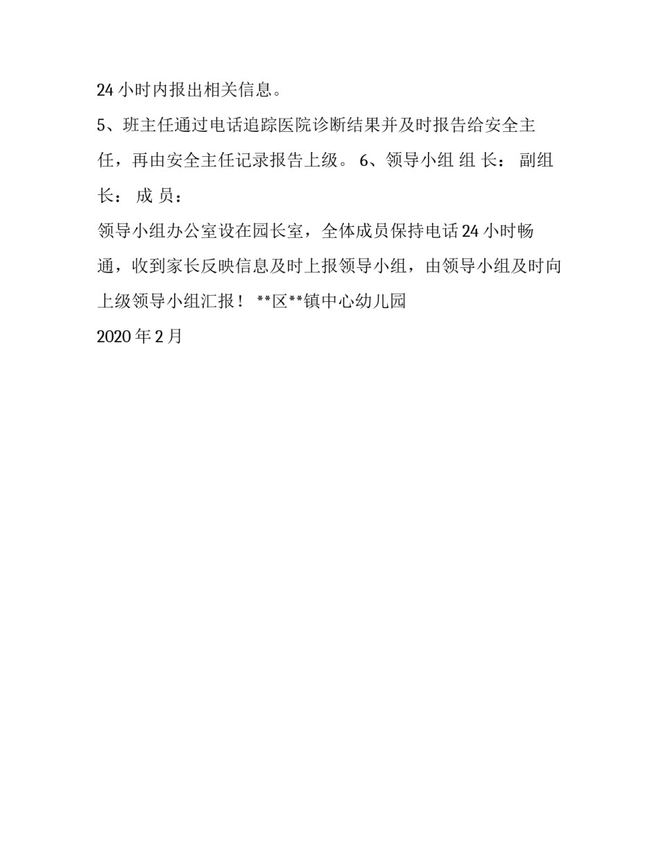 【**镇中心幼儿园幼儿因病缺勤登记追踪报告制度】 幼儿园缺勤追踪制度_第2页