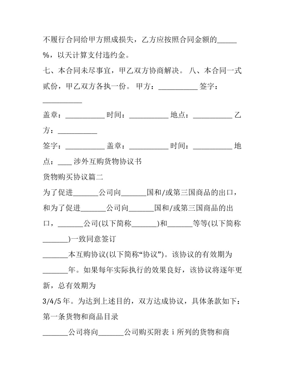 2023年涉外互购货物协议书 货物购买协议(3篇)_第2页