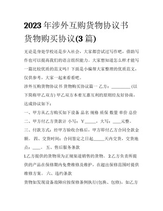 2023年涉外互购货物协议书 货物购买协议(3篇)