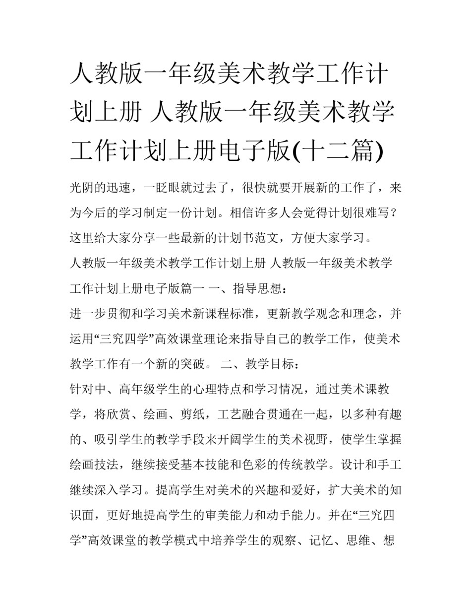 人教版一年级美术教学工作计划上册 人教版一年级美术教学工作计划上册电子版(十二篇)_第1页