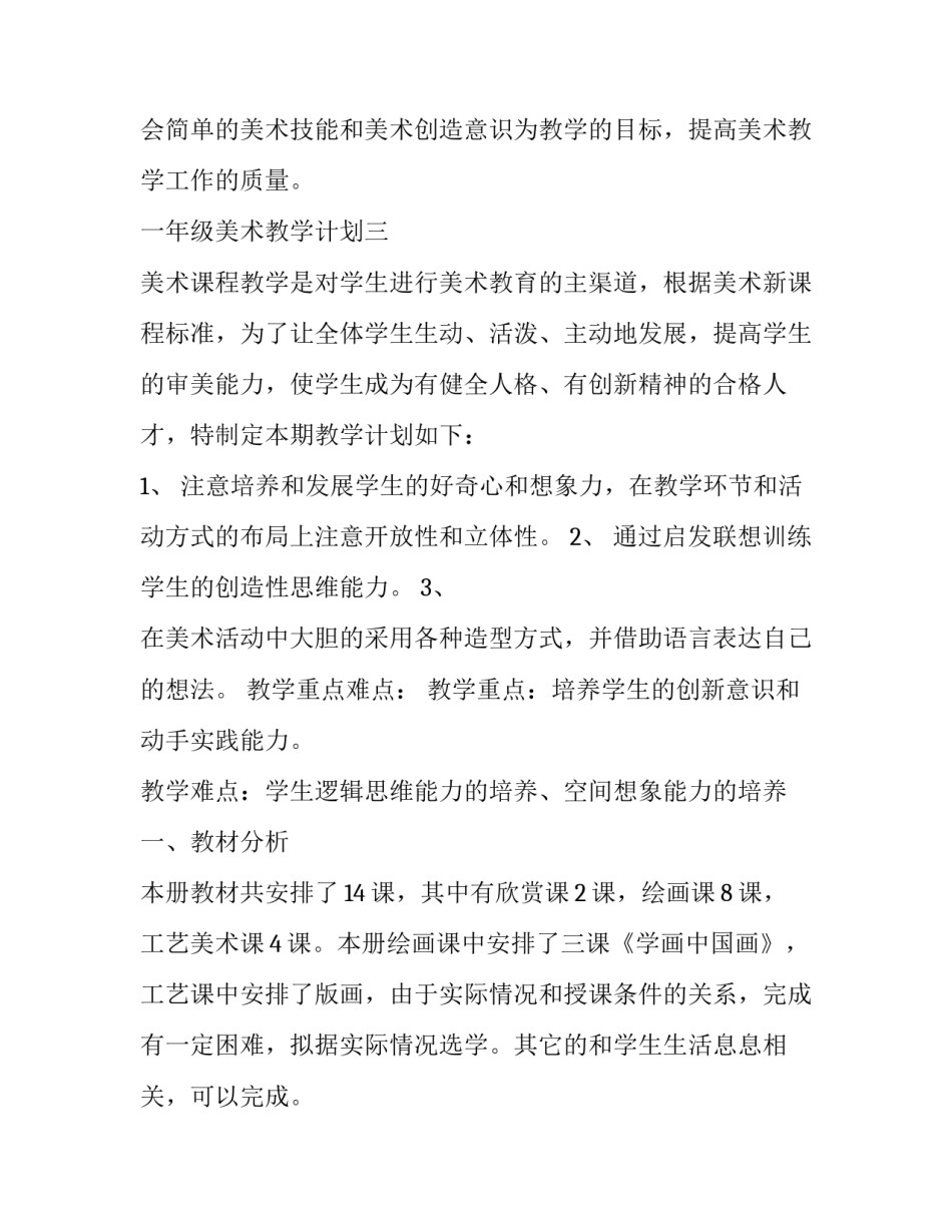 人教版一年级美术教学工作计划上册 人教版一年级美术教学工作计划上册电子版(十二篇)_第3页