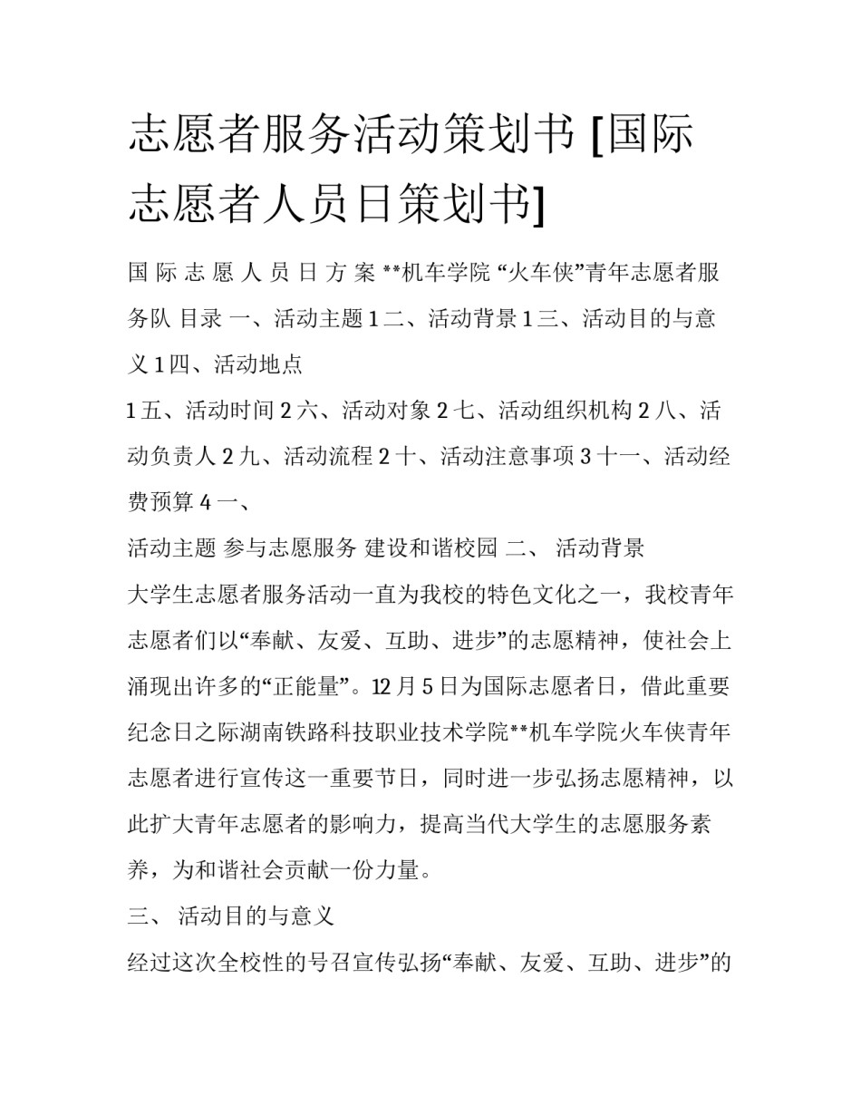 志愿者服务活动策划书 [国际志愿者人员日策划书] _第1页