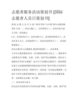 志愿者服务活动策划书 [国际志愿者人员日策划书] 