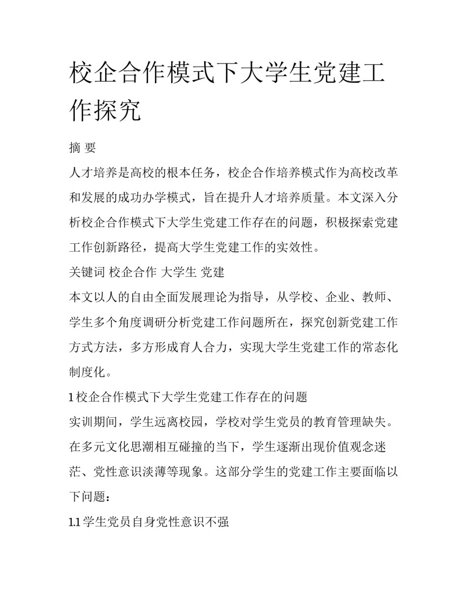 校企合作模式下大学生党建工作探究_第1页