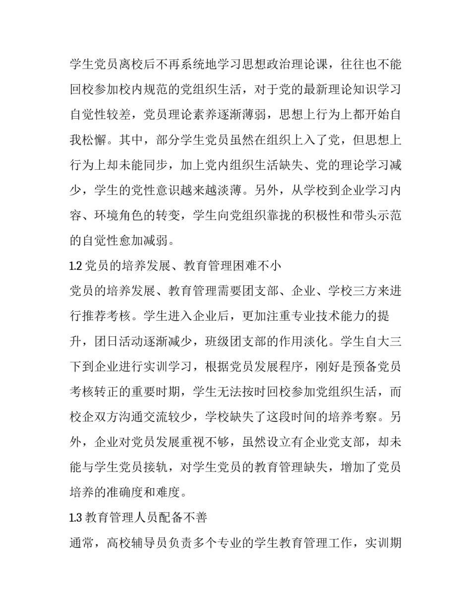 校企合作模式下大学生党建工作探究_第2页