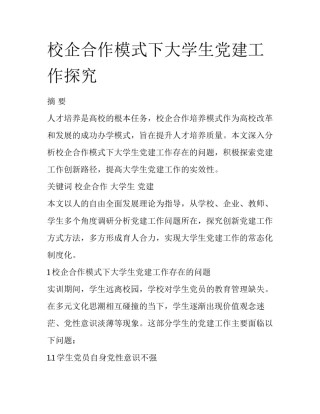 校企合作模式下大学生党建工作探究