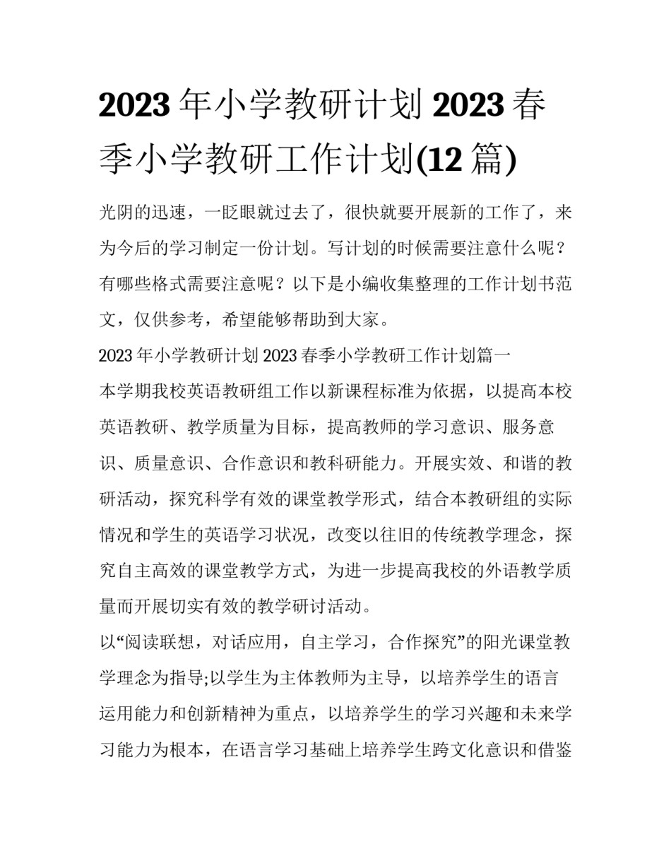 2023年小学教研计划 2023春季小学教研工作计划(12篇)_第1页