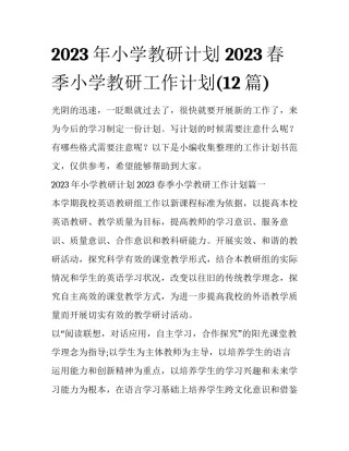 2023年小学教研计划 2023春季小学教研工作计划(12篇)