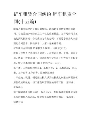 铲车租赁合同纠纷 铲车租赁合同(十五篇)