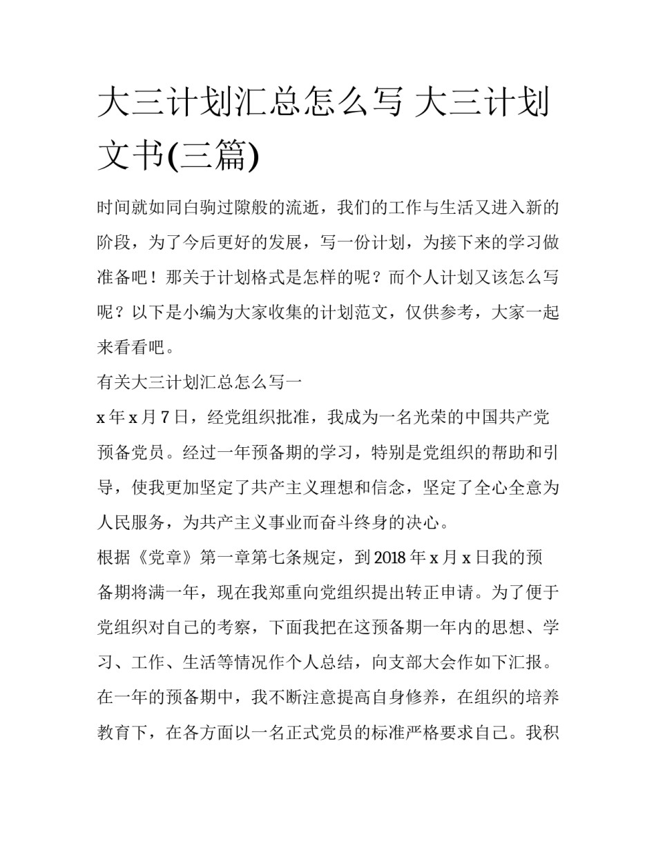 大三计划汇总怎么写 大三计划文书(三篇)_第1页