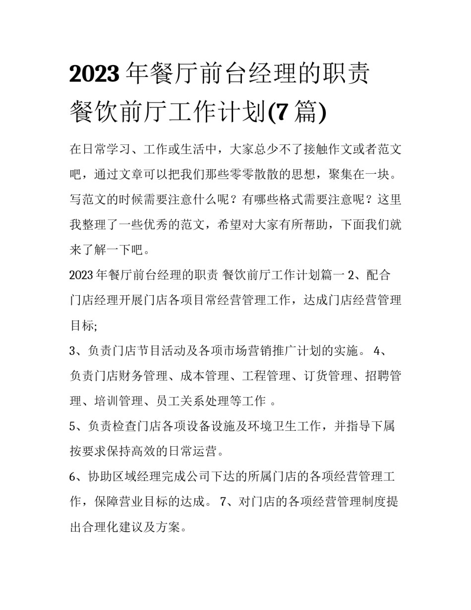 2023年餐厅前台经理的职责 餐饮前厅工作计划(7篇)_第1页