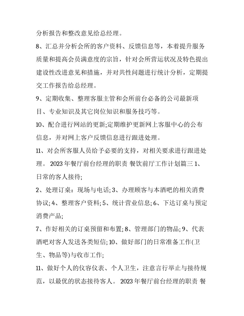 2023年餐厅前台经理的职责 餐饮前厅工作计划(7篇)_第3页
