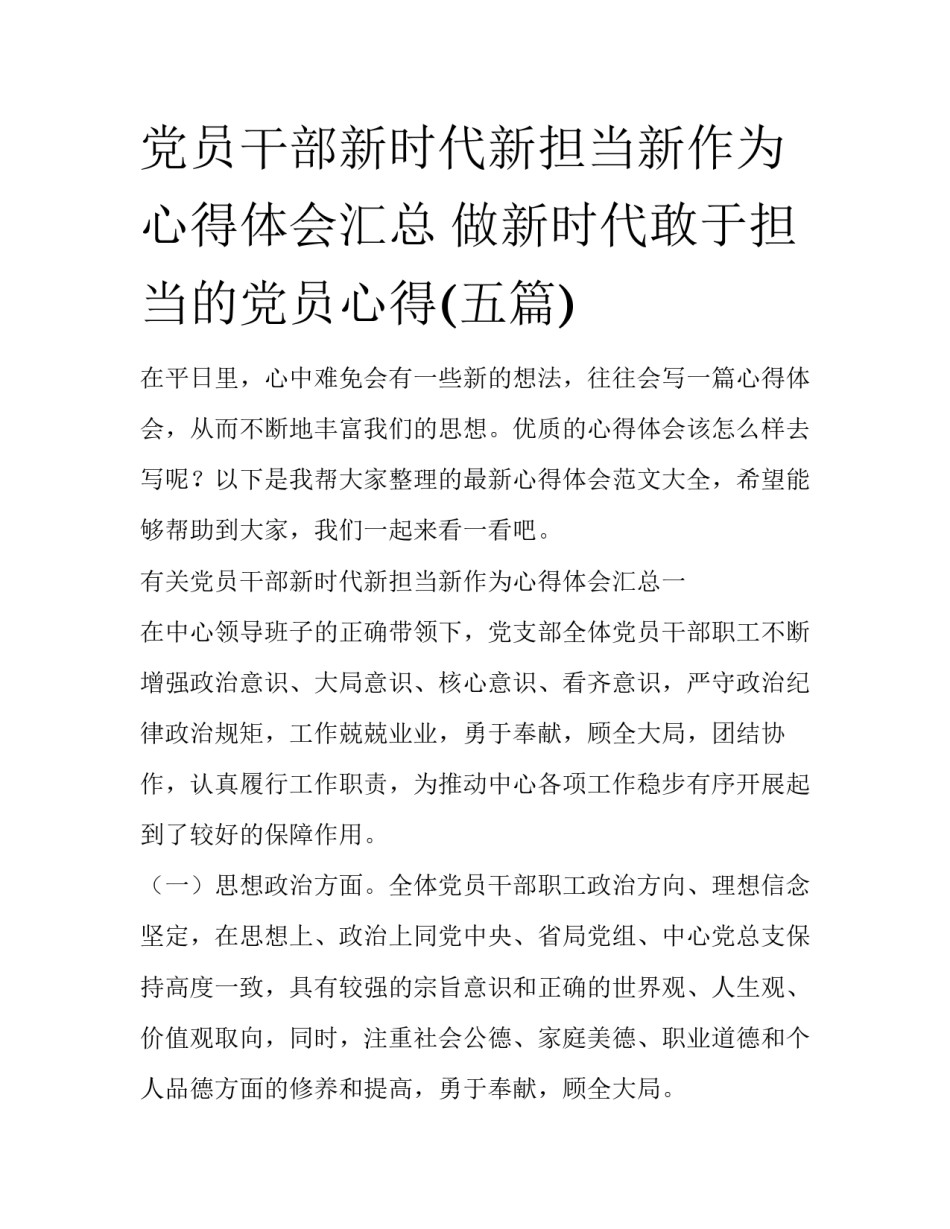 党员干部新时代新担当新作为心得体会汇总 做新时代敢于担当的党员心得(五篇)_第1页