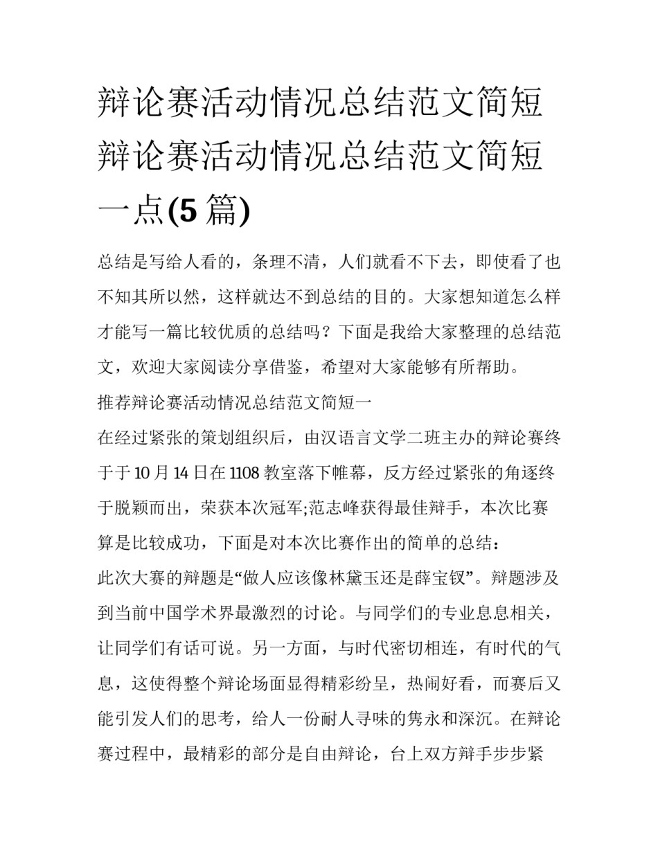 辩论赛活动情况总结范文简短 辩论赛活动情况总结范文简短一点(5篇)_第1页