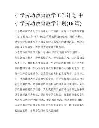 小学劳动教育教学工作计划 中小学劳动教育教学计划(16篇)