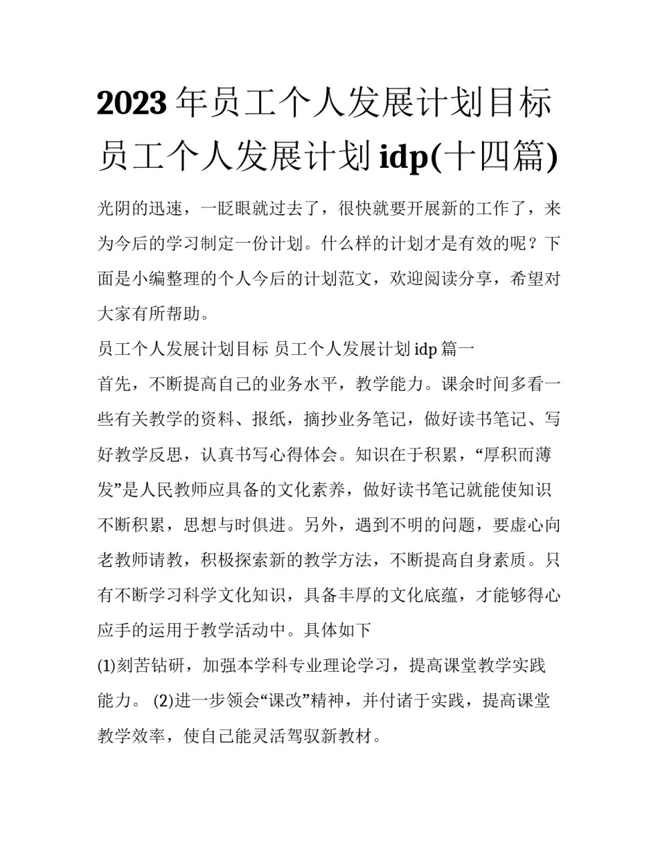 2023年员工个人发展计划目标 员工个人发展计划idp(十四篇)_第1页