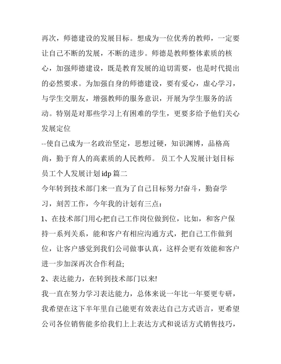 2023年员工个人发展计划目标 员工个人发展计划idp(十四篇)_第3页