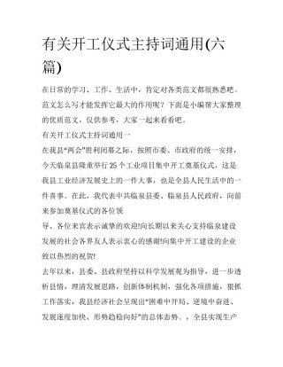 有关开工仪式主持词通用(六篇)