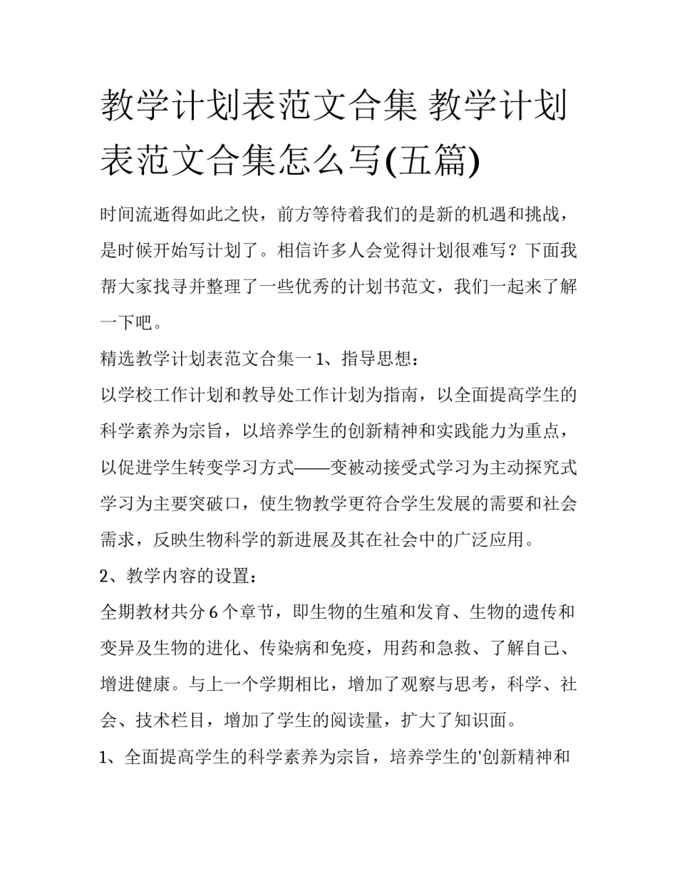 教学计划表范文合集 教学计划表范文合集怎么写(五篇)_第1页