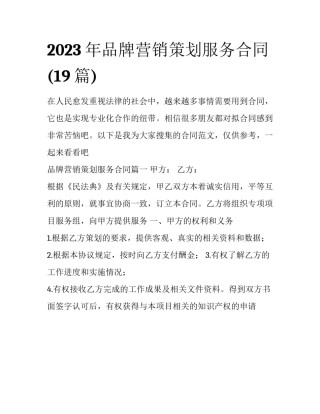 2023年品牌营销策划服务合同(19篇)
