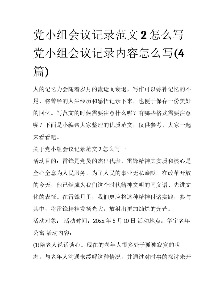 党小组会议记录范文2怎么写 党小组会议记录内容怎么写(4篇)_第1页