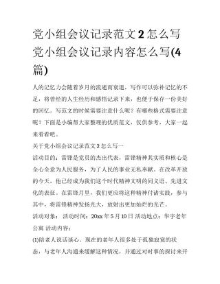 党小组会议记录范文2怎么写 党小组会议记录内容怎么写(4篇)