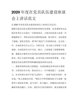 2020年度在党员队伍建设座谈会上讲话范文