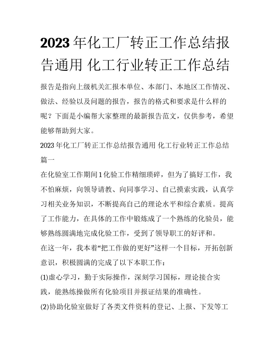 2023年化工厂转正工作总结报告通用 化工行业转正工作总结_第1页