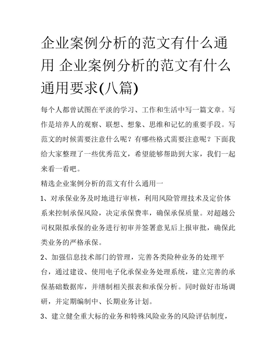 企业案例分析的范文有什么通用 企业案例分析的范文有什么通用要求(八篇)_第1页