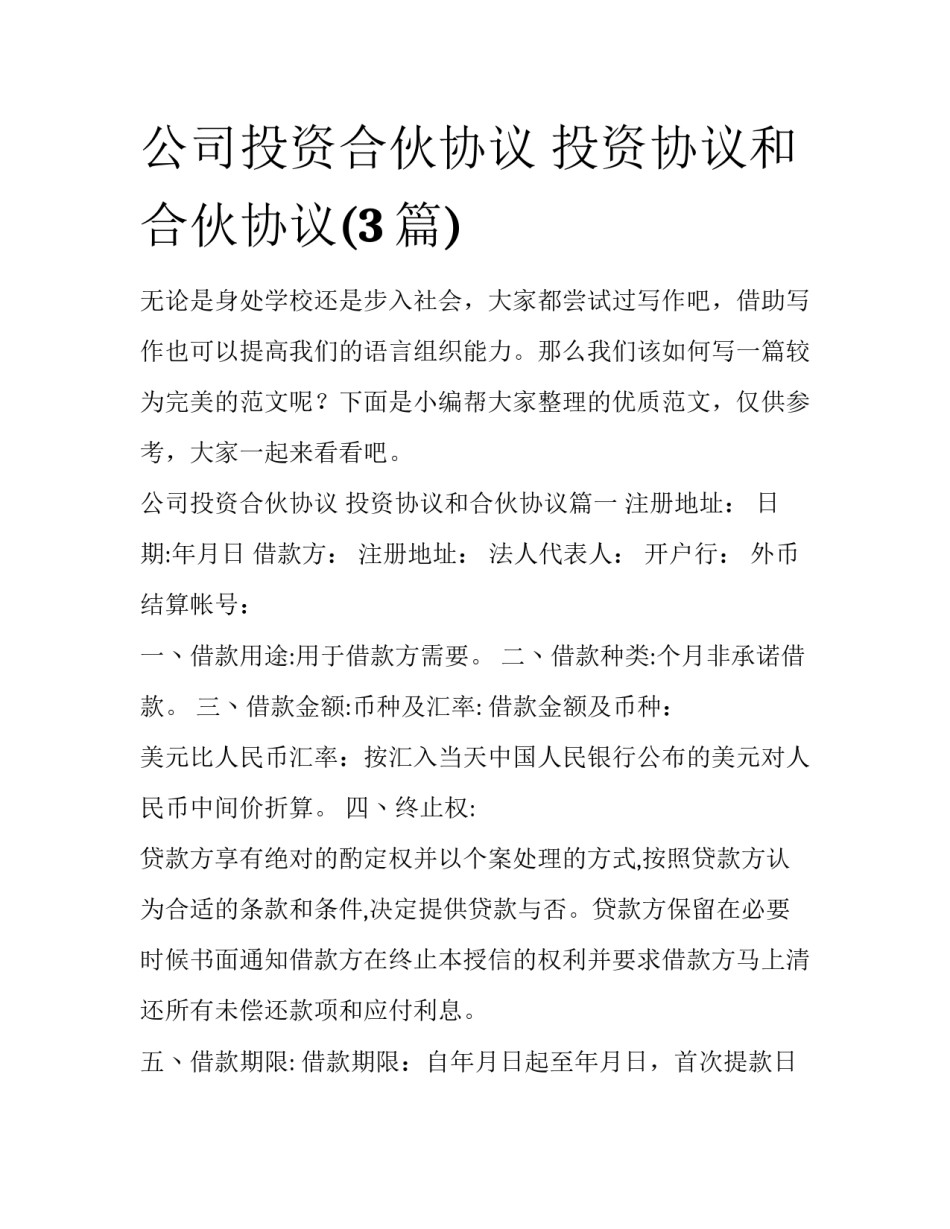 公司投资合伙协议 投资协议和合伙协议(3篇)_第1页
