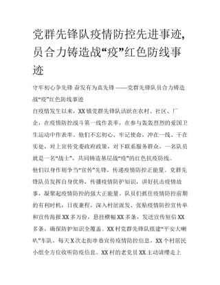 党群先锋队疫情防控先进事迹,员合力铸造战“疫”红色防线事迹