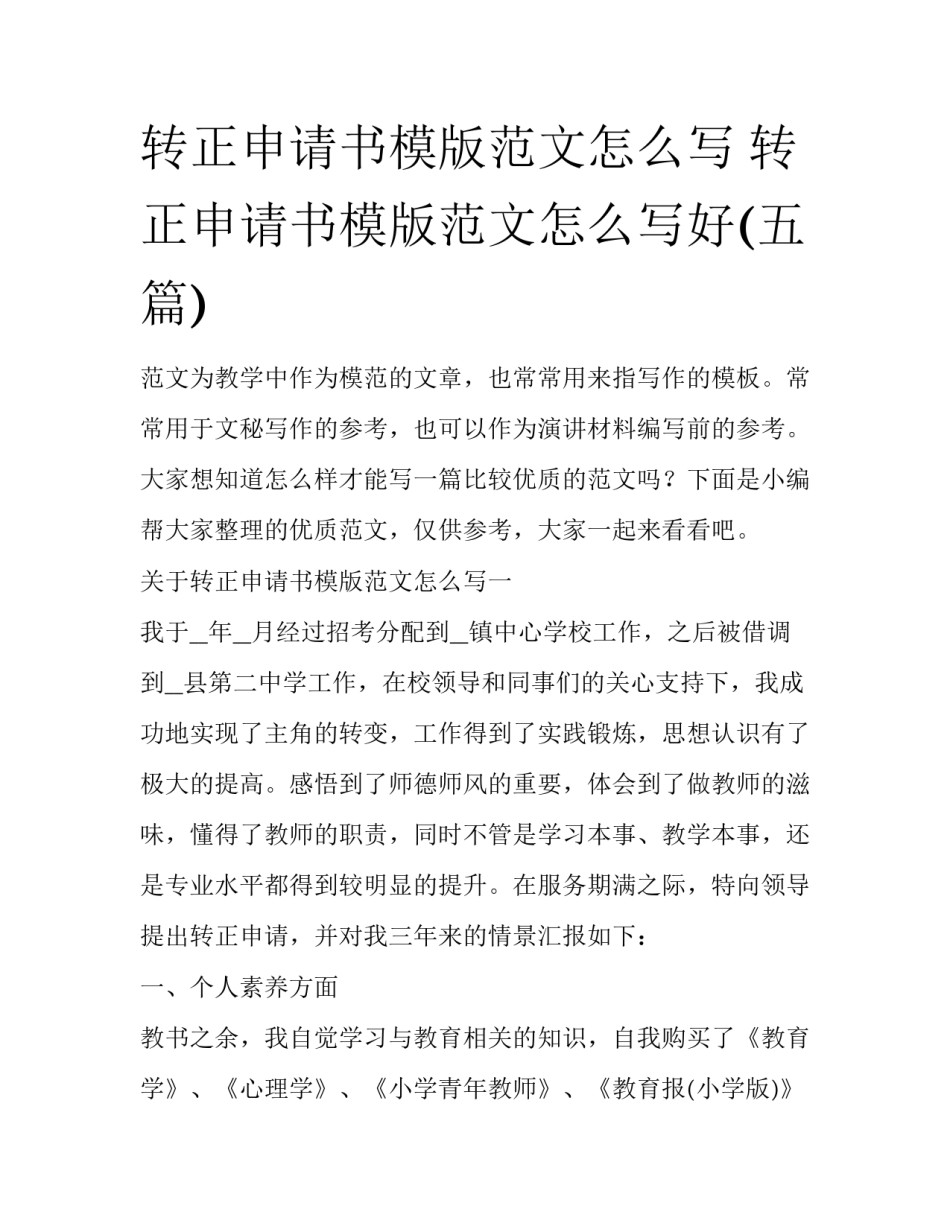 转正申请书模版范文怎么写 转正申请书模版范文怎么写好(五篇)_第1页