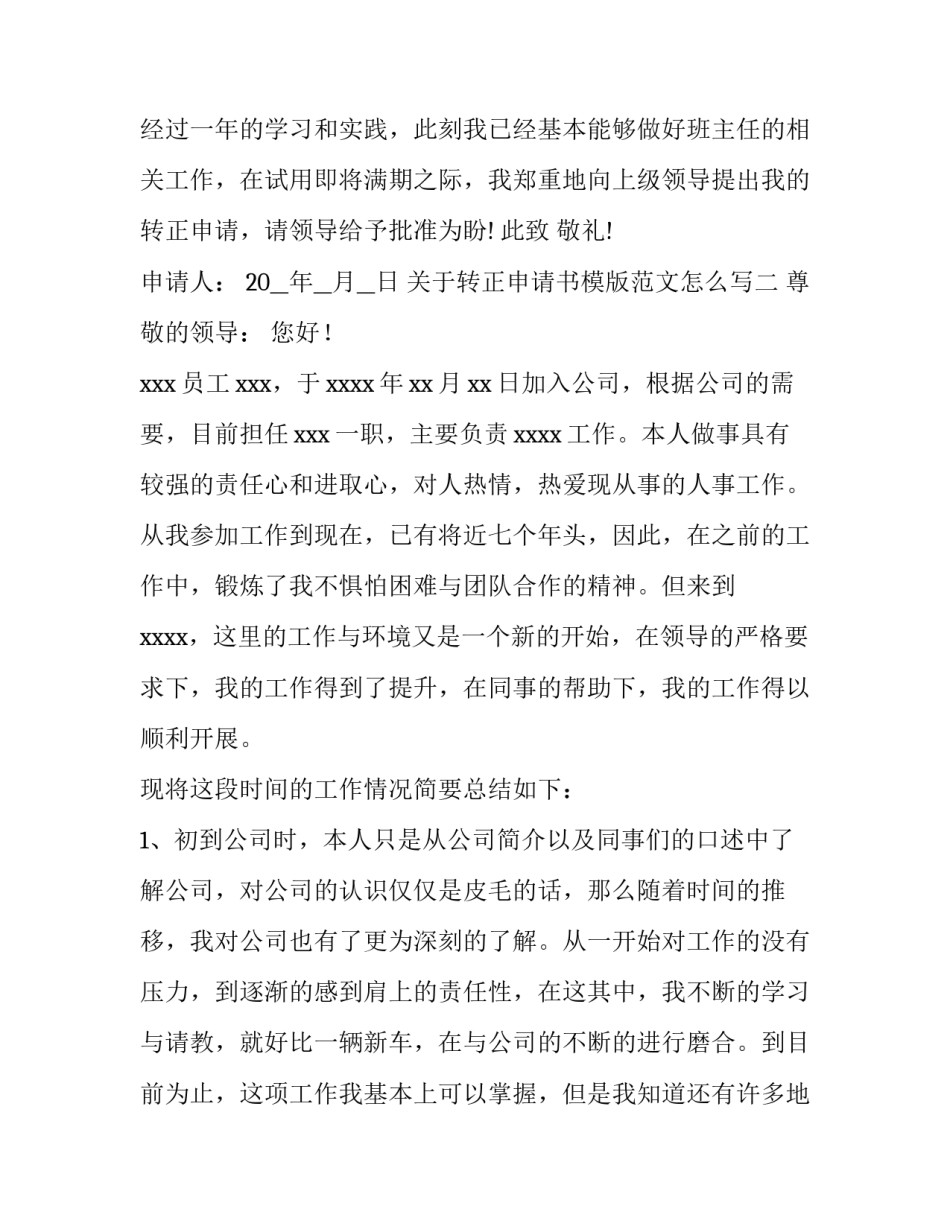 转正申请书模版范文怎么写 转正申请书模版范文怎么写好(五篇)_第3页
