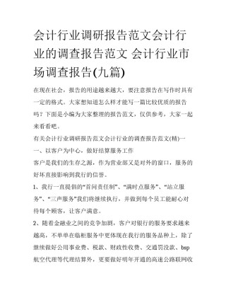 会计行业调研报告范文会计行业的调查报告范文 会计行业市场调查报告(九篇)