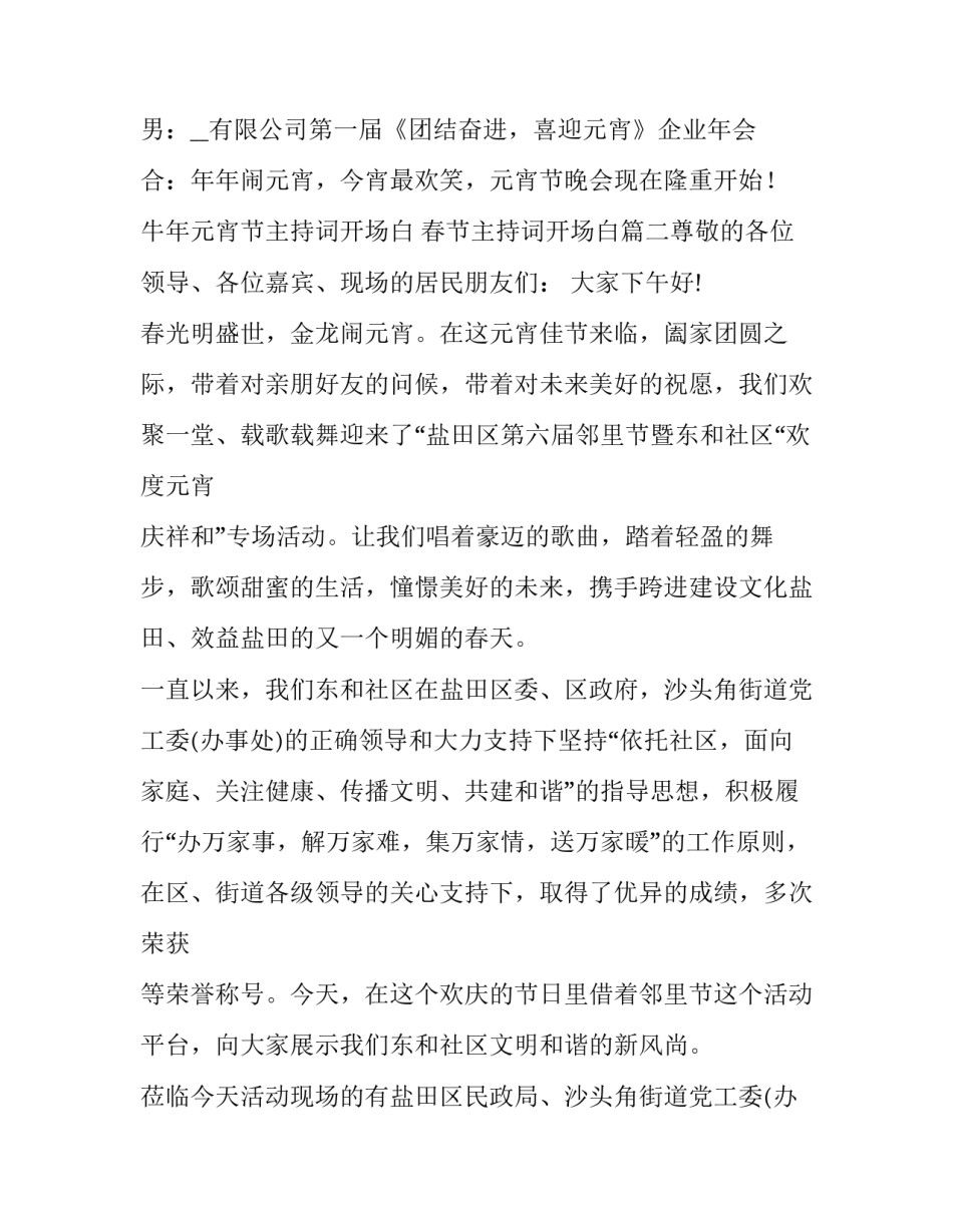 牛年元宵节主持词开场白 春节主持词开场白(6篇)_第2页