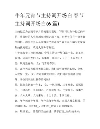 牛年元宵节主持词开场白 春节主持词开场白(6篇)