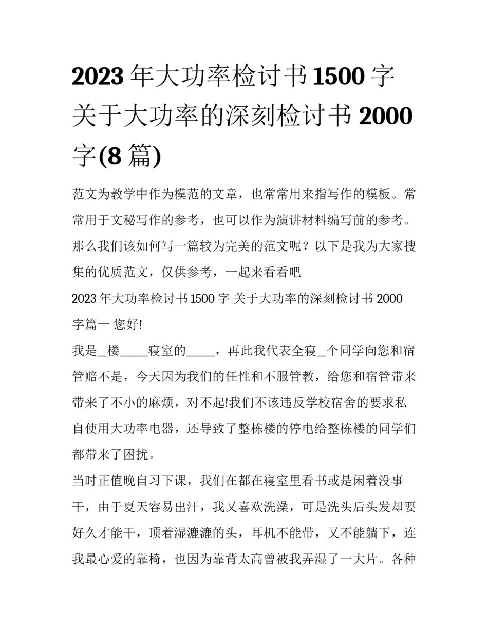 2023年大功率检讨书1500字 关于大功率的深刻检讨书 2000字(8篇)_第1页