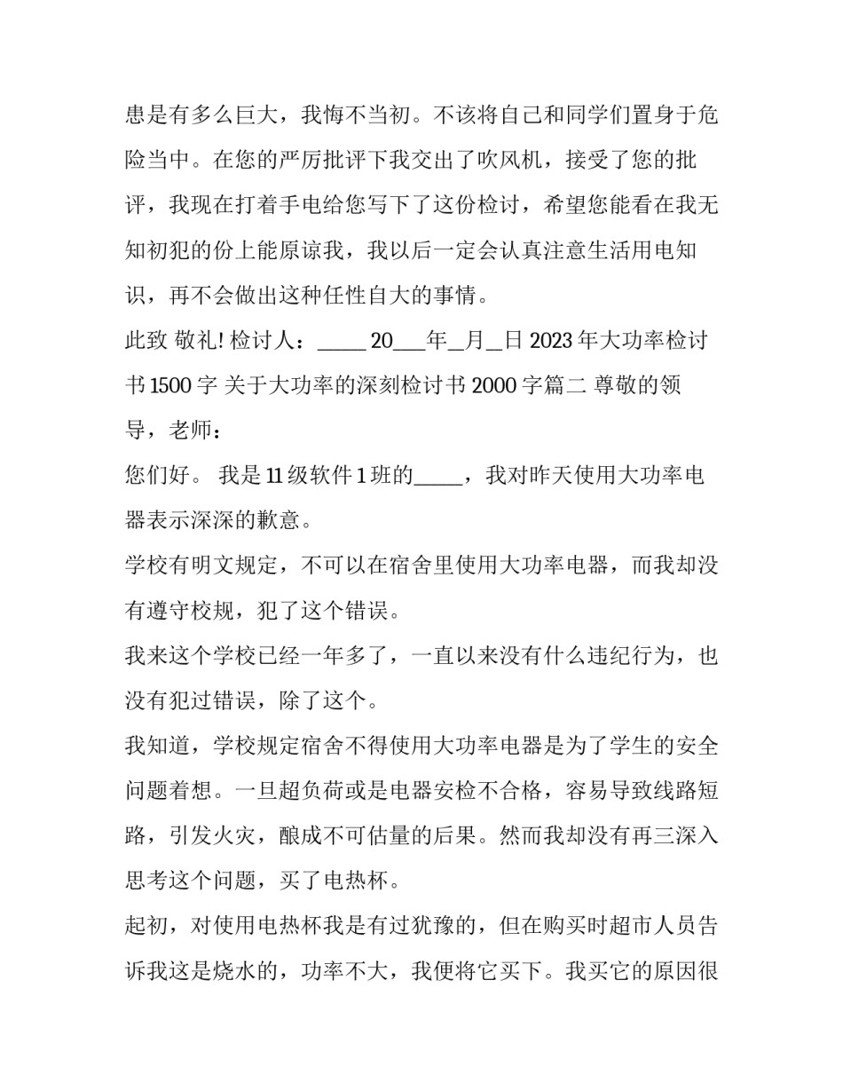 2023年大功率检讨书1500字 关于大功率的深刻检讨书 2000字(8篇)_第2页
