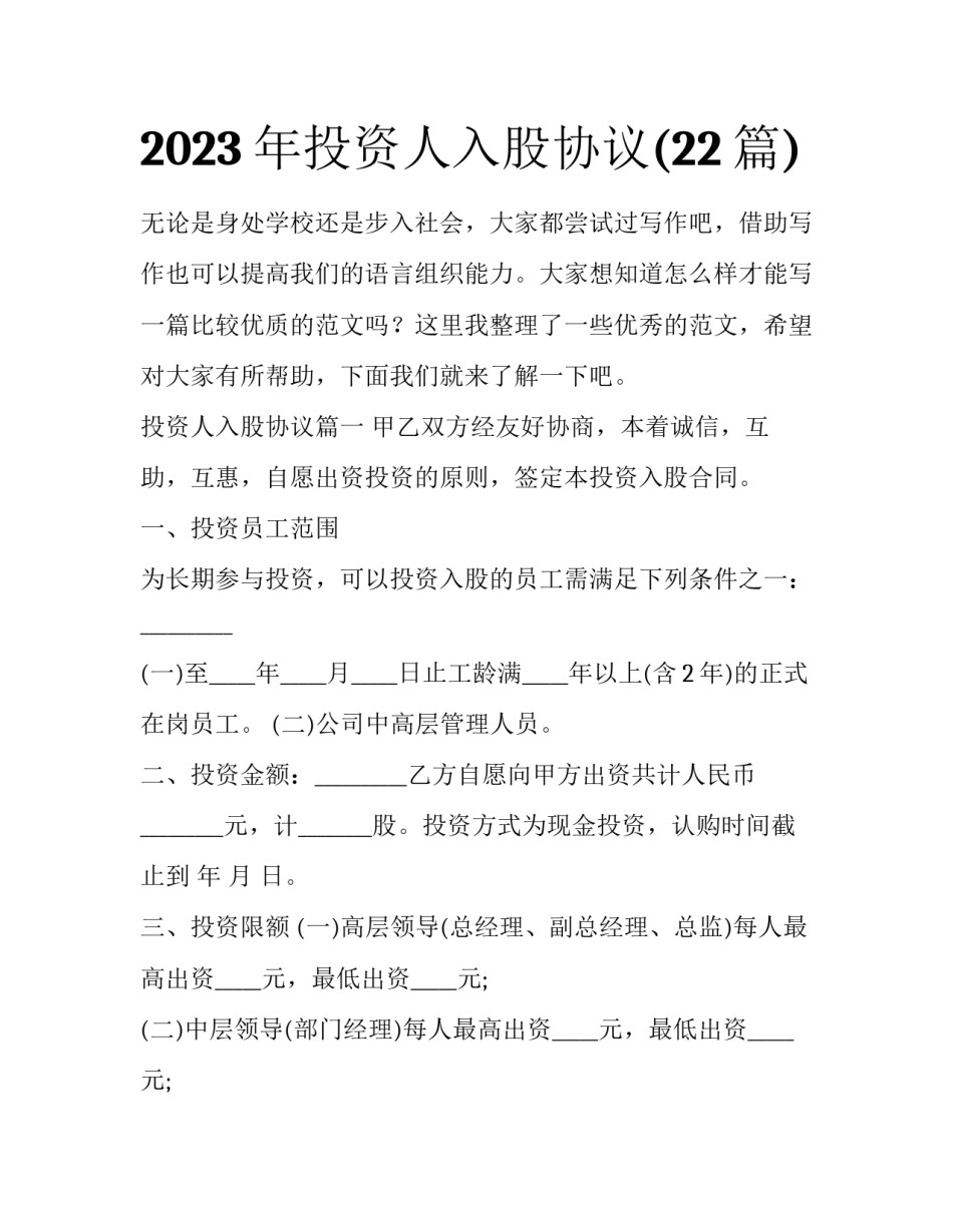 2023年投资人入股协议(22篇)_第1页