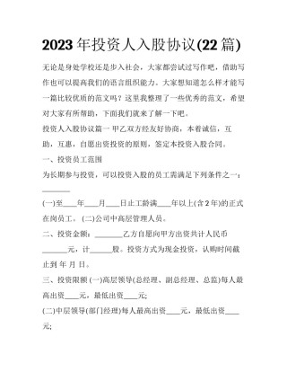 2023年投资人入股协议(22篇)