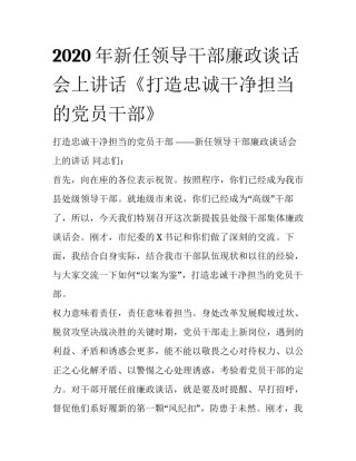 2020年新任领导干部廉政谈话会上讲话《打造忠诚干净担当的党员干部》