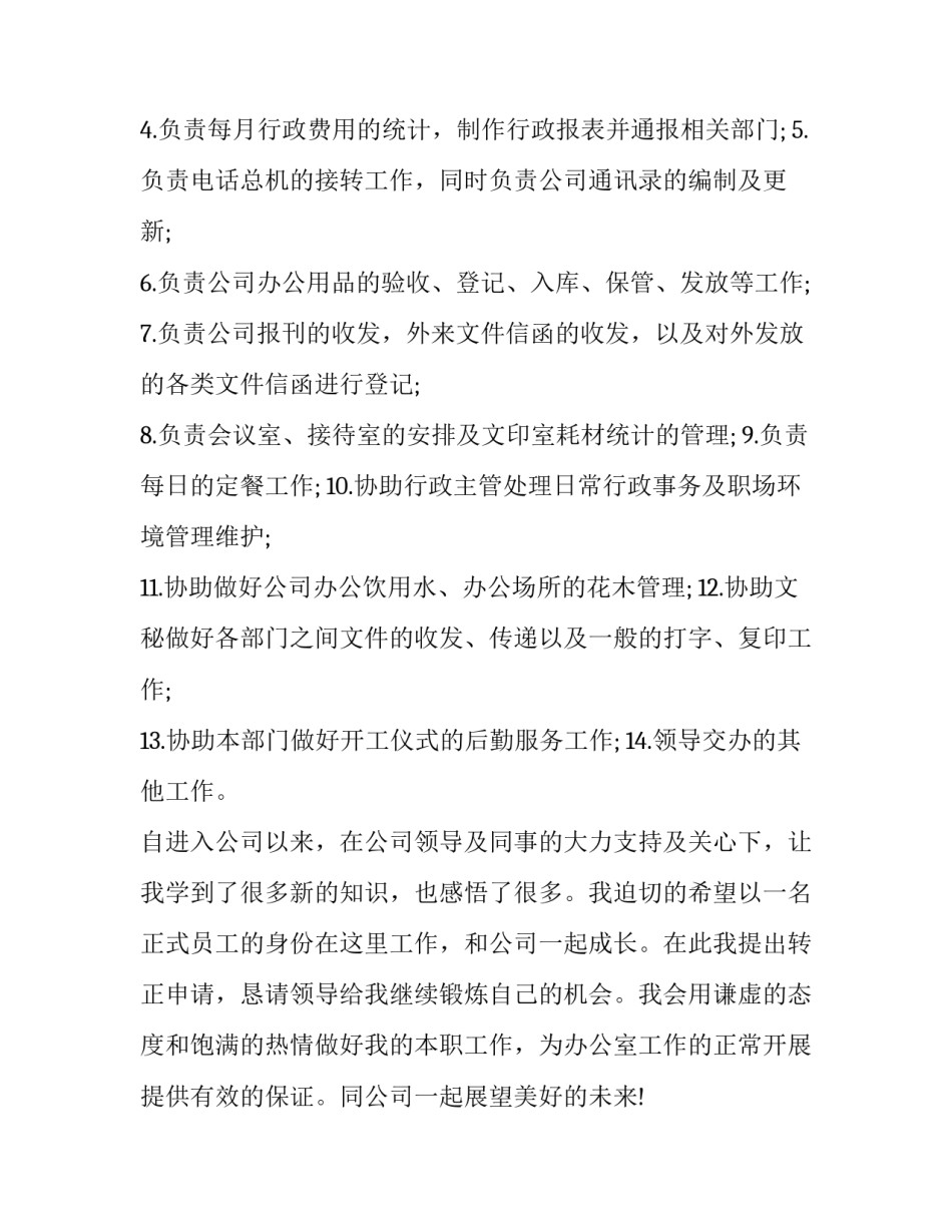 2023年行政前台试用期转正申请书 行政经理试用期转正申请(3篇)_第2页