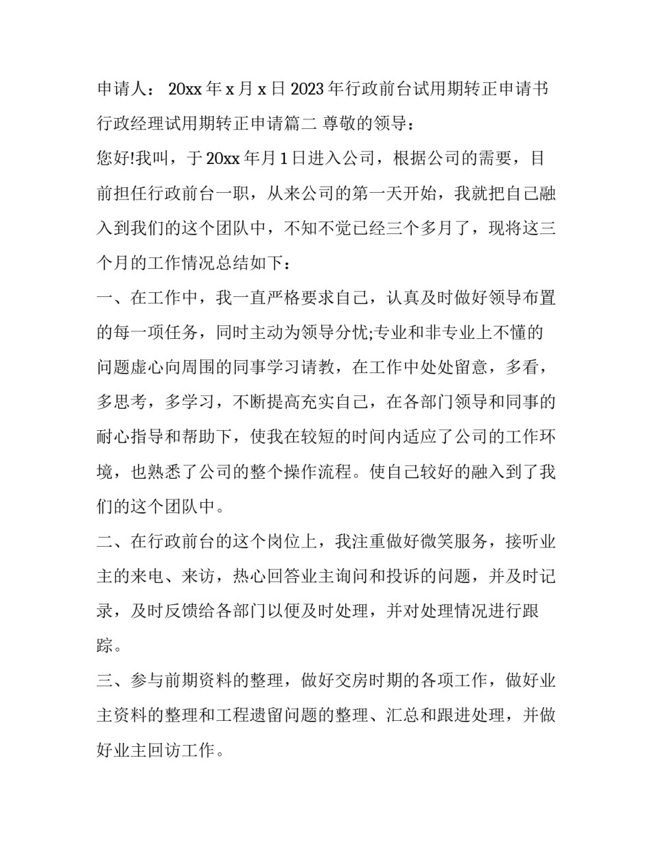 2023年行政前台试用期转正申请书 行政经理试用期转正申请(3篇)_第3页