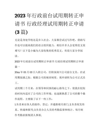 2023年行政前台试用期转正申请书 行政经理试用期转正申请(3篇)