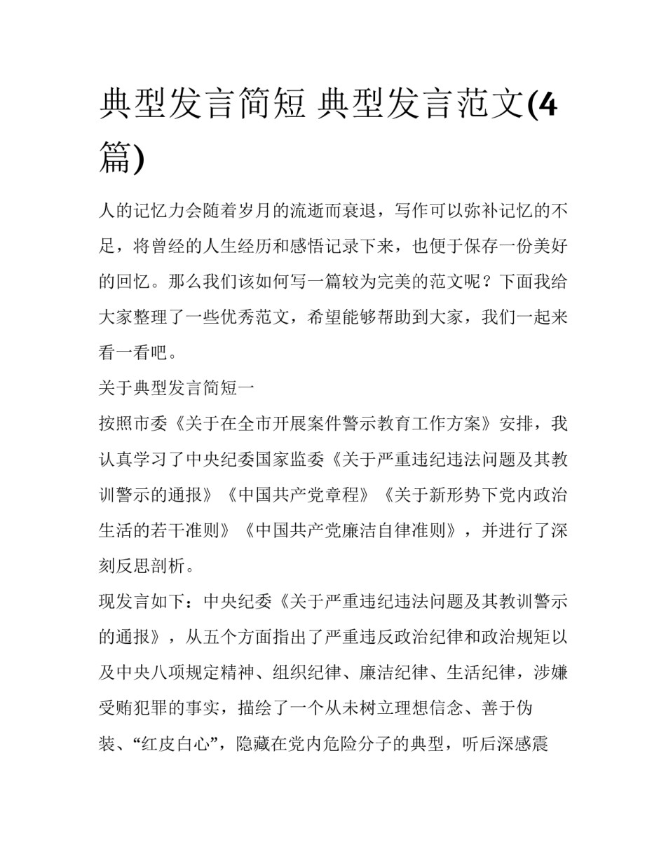 典型发言简短 典型发言范文(4篇)_第1页